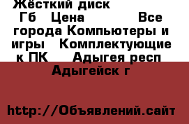 Жёсткий диск SSD 2.5, 180Гб › Цена ­ 2 724 - Все города Компьютеры и игры » Комплектующие к ПК   . Адыгея респ.,Адыгейск г.